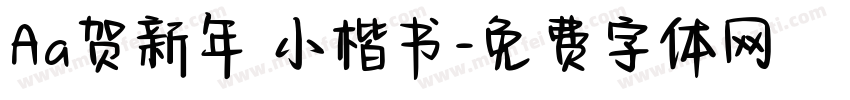 Aa贺新年 小楷书字体转换